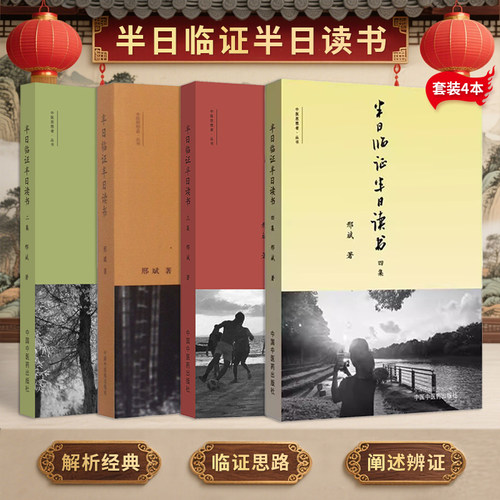 邢斌正版4册 半日临证半日读书一集+二集+三集+四集 中医思想者丛书记录邢斌由青年跨入中年这八九年间临证之所得中国中医药出版社