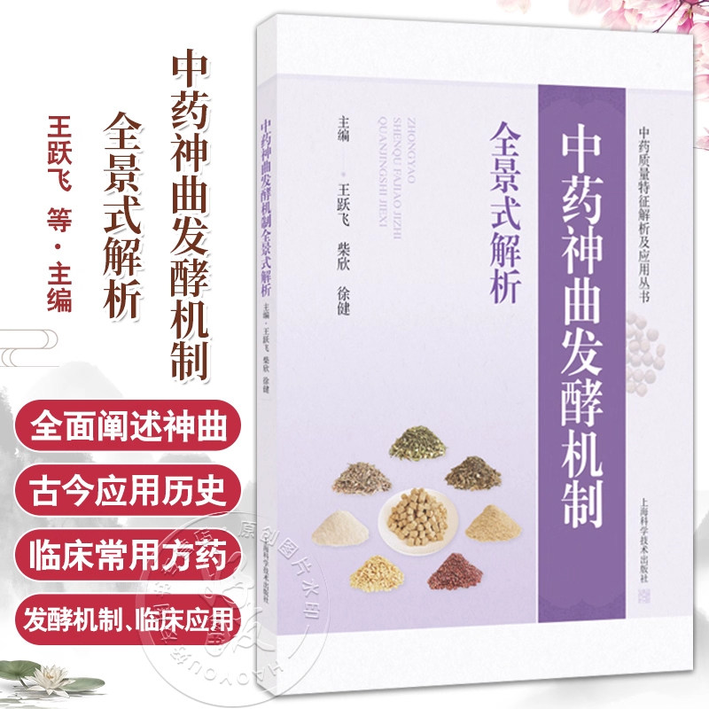 中药神曲发酵机制全景式解析 中药质量特征解析及应用丛书 王跃飞 柴欣 徐健 从事中药学微生物学的科研工作者 上海科学技术出版社