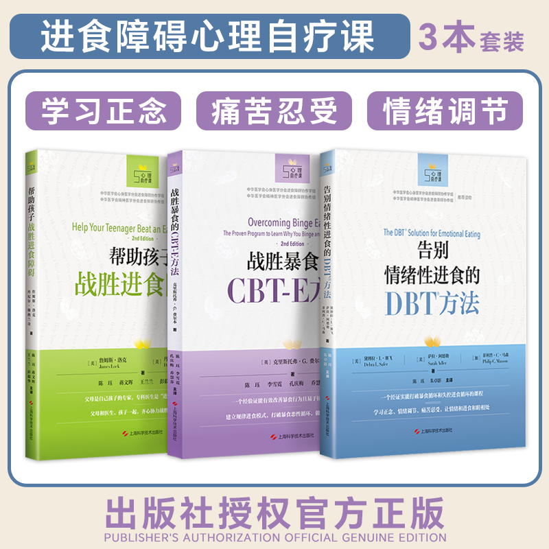 正版3本 告别情绪性进食的DBT方法+帮助孩子战胜进食障碍+战胜暴食的CBT-E方法 心理自疗课丛书 与进食障碍分手改善进食障碍心理学