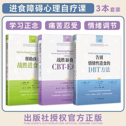 正版3本 告别情绪性进食的DBT方法+帮助孩子战胜进食障碍+战胜暴食的CBT-E方法 心理自疗课丛书 与进食障碍分手改善进食障碍心理学
