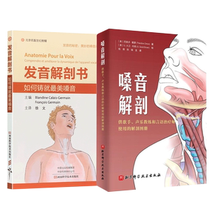 正版2本 嗓音解剖+发音解剖书 如何铸就最美嗓音 为歌手演员播音员讲师律师等过度用嗓人群准备 阐述了与发音相关解剖学信息和概念