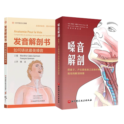 正版2本 嗓音解剖+发音解剖书 如何铸就最美嗓音 为歌手演员播音员讲师律师等过度用嗓人群准备 阐述了与发音相关解剖学信息和概念
