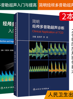 正版2本 经颅多普勒超声入门与提高+简明经颅多普勒超声诊断 初学者规范化培训TCD操作颅外动脉检测流程人卫版TCD临床应用操作技术
