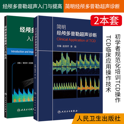 正版2本 经颅多普勒超声入门与提高+简明经颅多普勒超声诊断 初学者规范化培训TCD操作颅外动脉检测流程人卫版TCD临床应用操作技术
