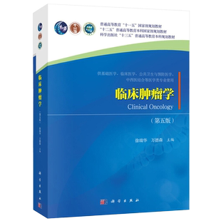 临床肿瘤学 第五版第5版 徐瑞华万德森 十三五普通高等教育本科规划教材供医学院校研究生及临床医学教材 科学出版社9787030624987