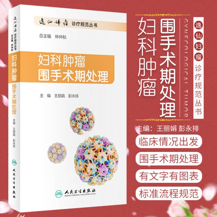 正版妇科肿瘤手术处理妊娠滋养