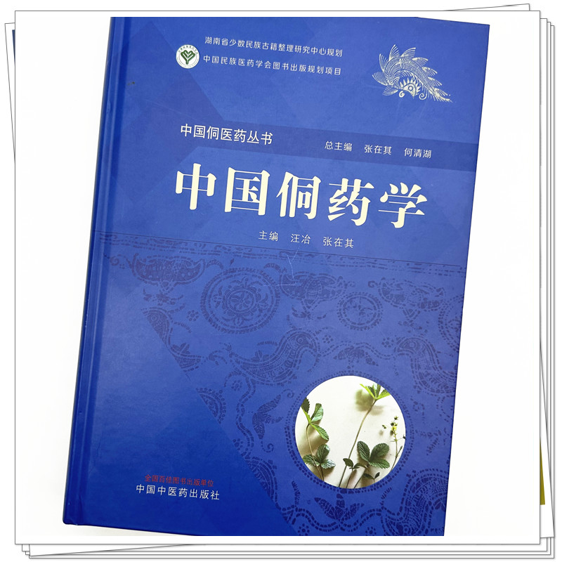 中国侗药学 汪治 张在其 中国侗医药丛书侗族常见药用动植物矿物药性功能主治用法用量方剂临床应用中国中医药出版社9787513279109