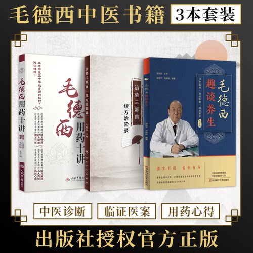 毛德西正版3本 毛德西用药十讲+治验三部曲经方治验录+趣谈养生名老中医药专家学术传承系列案例教材 毛德西中医临证心悟经验集粹