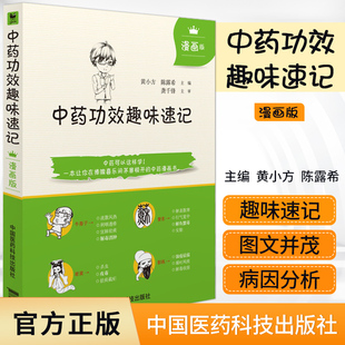 正版 中药功效趣味速记 漫画版中药学入门自学速背中医中药学基础理论入门书籍中药功效快快记记忆法表格歌诀口诀中国中医药出版社