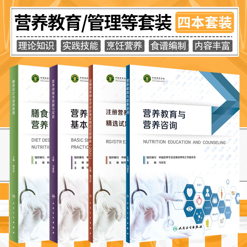 注册营养师考试4本正版 膳食设计和营养管理营养教育与营养咨询营养师基本技能与实践注册营养师水平评价考试精选试题解析 人卫版