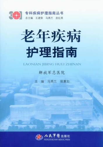 现货正版 老年疾病护理指南（专家疾病护理指南丛书）军总医院 马燕兰 侯惠如 主编 人民军医出版社9787509155431