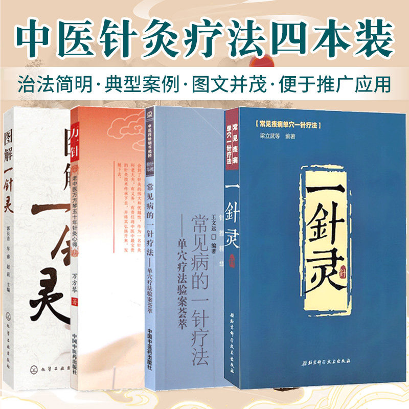 正版4本 万一针老中医万方琴五十年针灸心得+常见病的一针疗法+图解一针灵+一针灵 中医一针灸书籍 临床疾病诊疗针灸入门 配穴经验