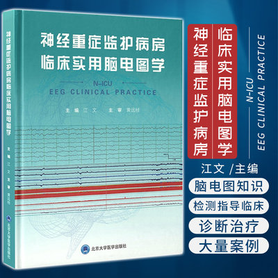 正版神经重症监护病房临床实用