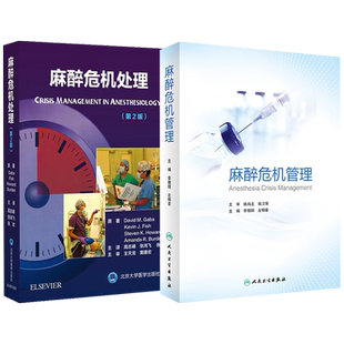 正版2本 麻醉危机处理第2版+麻醉危机管理 应付各种危机情况所进行的规划决策 处理及员工训练 麻醉科医师实用参考工具书籍 麻醉学