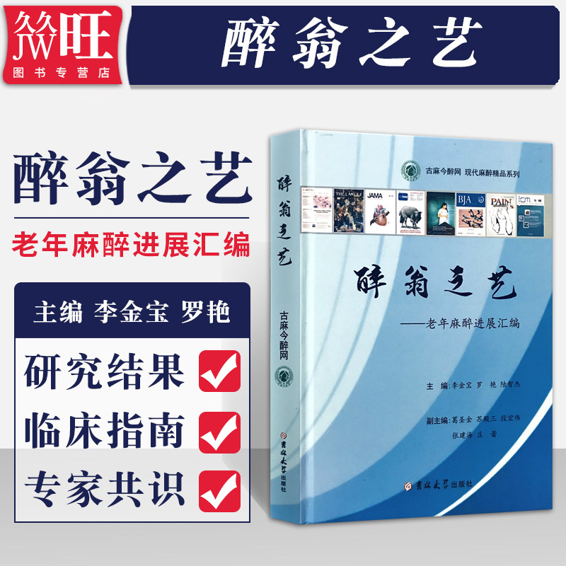 正版 醉翁之艺 老年麻醉进展汇编 李金宝 罗艳 陆智杰 麻醉书籍 临床