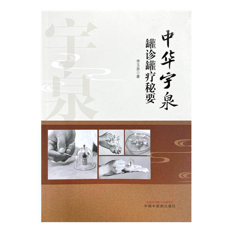 包邮正版 中华宇泉罐诊罐疗秘要 李玉泉 著 拔罐火罐竹罐书籍 中国中医药出版社 9787513289429