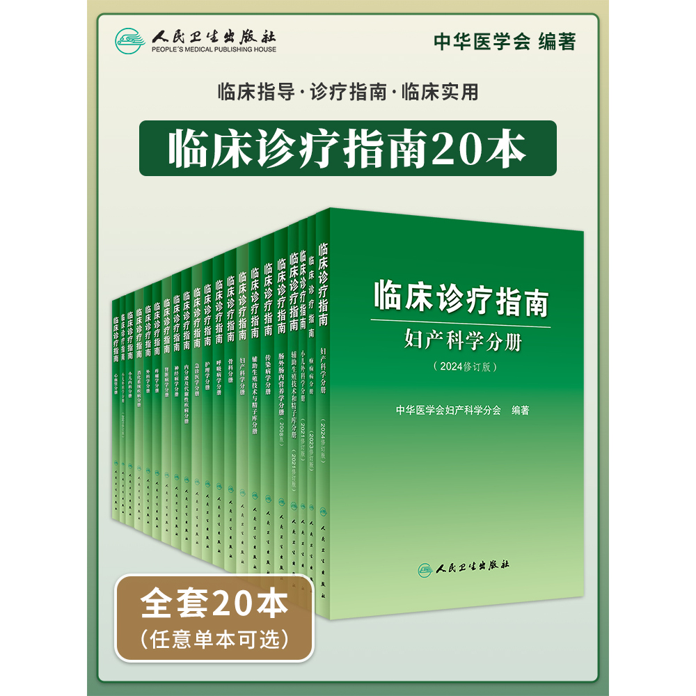 正版人卫版临床诊疗指南肾脏病学妇产科学急诊医学消化系统疾病小儿内科学呼吸病学护理学肿瘤手外科学血液学辅助生殖技术与精子库