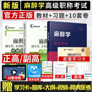 麻醉学高级教程吴新民军医版教材书2026年麻醉科副主任主任医师正高副高级职称卫生专业技术资格考试资料习题集模拟试卷历年真题库
