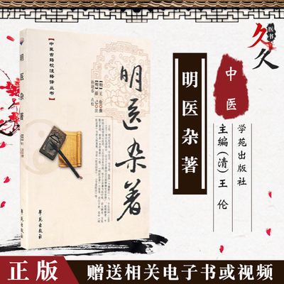 包邮正版 明医杂著 中医古籍校注释译丛书 (明)王伦 撰 (明)薛己 注 孙迎春 点校 学苑出版社9787507736700 古医籍