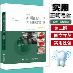 社9787559115508 第二2版 辽宁科学技术出版 武广增主编牙齿矫正口腔正畸学口腔医学牙科口腔科书籍 正版 实用正畸弓丝弯制技术图谱