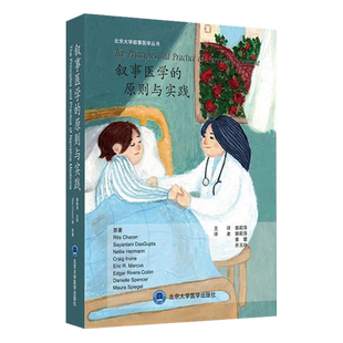 叙事医学的原则与实践 北京大学叙事医学丛书 临床实践 Rita Charon Craig Irvine等著 北京大学医学出版社9787565923654 正版书籍