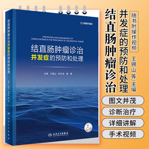 结直肠肿瘤诊治并发症的预防和处理 王锡山 韩方海 戴勇 结直肠癌手术放疗化疗靶向治疗和免疫治疗等 人民卫生出版社9787117339094