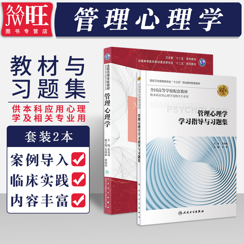 管理心理学2本 管理心理学+管理心理学学习指导与习题集 第2版第二版 供本科应用心理学及相关专业用