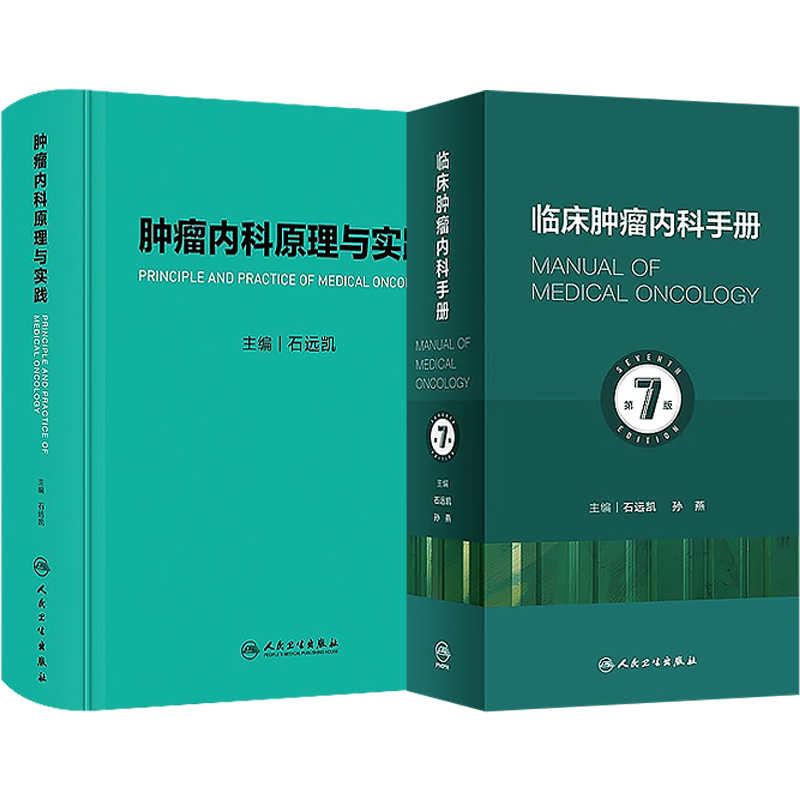 石远凯正版2本 肿瘤内科原理与实践+临床肿瘤内科手册第7版 实用肿瘤治疗 临床肿瘤内科学 肿瘤内科主治 肿瘤消融放射诊断治疗策略
