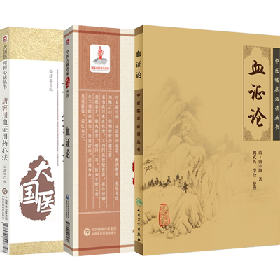 唐容川血证用药心法+血证论中医名家点评+血证论唐宗海中医临床必读丛书 正版3本中医机理表现鉴别气血论血中瘀证治血症论医学全书