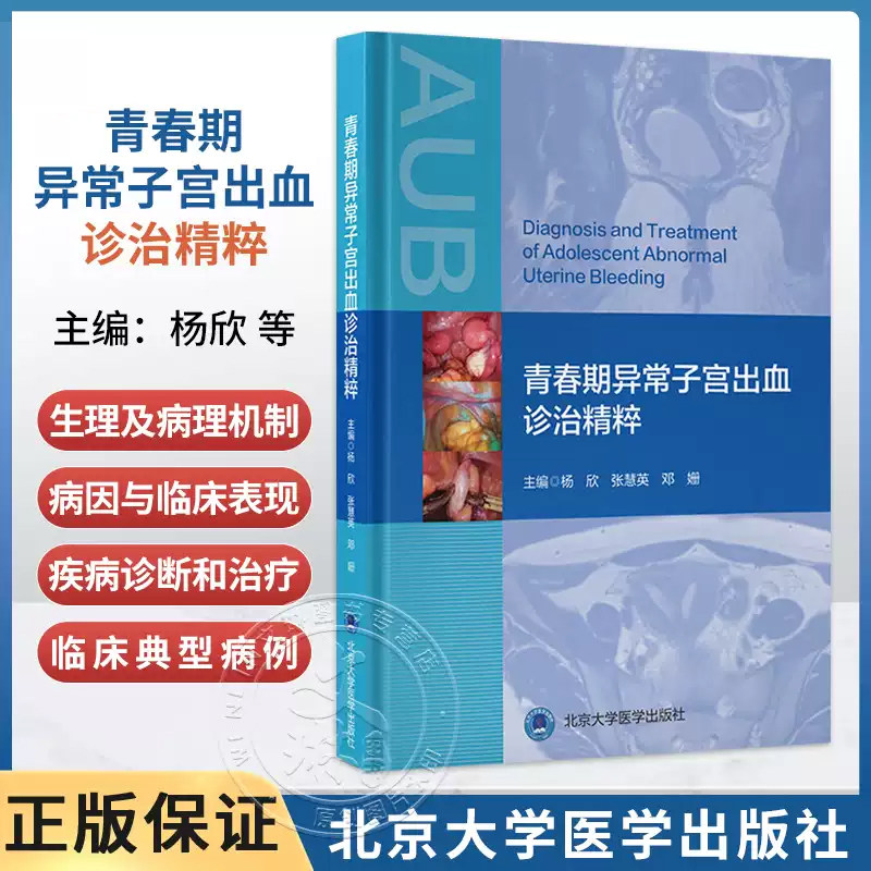 青春期异常子宫出血诊治精粹 杨欣 张慧英 邓姗 详细讲解青春期异常子宫出血的生理及病理机制 北京大学医学出版社9787565935435