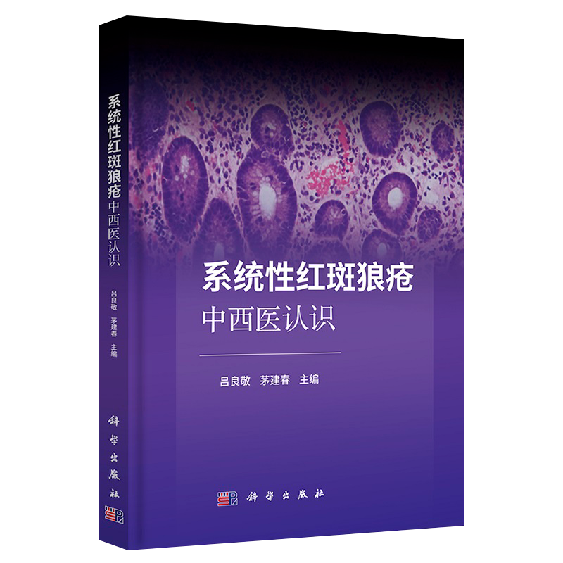 系统性红斑狼疮中西医认识 吕良敬 茅建春 红斑狼疮病因病机中医辨证论治外治疗法中医药免疫调控治疗发病机制书籍 科学出版社