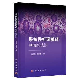 正版 系统性红斑狼疮中西医认识 吕良敬 茅建春 红斑狼疮病因病机中医辨证论治外治疗法中医药免疫调控治疗发病机制书籍科学出版社