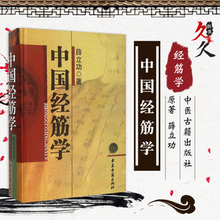 正版 中国经筋学 薛立功 中医推拿按摩经筋疗法书籍大全 筋骨筋络按摩书人体经筋循行地图完全图解版全身经络穴位 中医古籍出版社