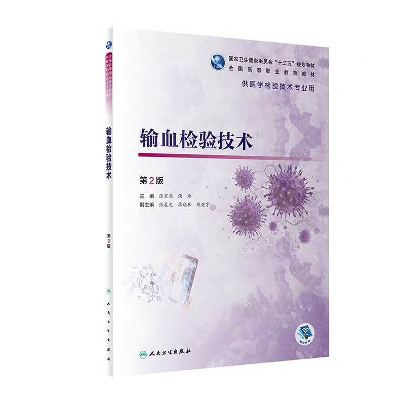 输血检验技术第2版二十三五规划教材全国高等职业教育教材供医学检验技术专业用张家忠陶玲人民卫生出版社9787117299527