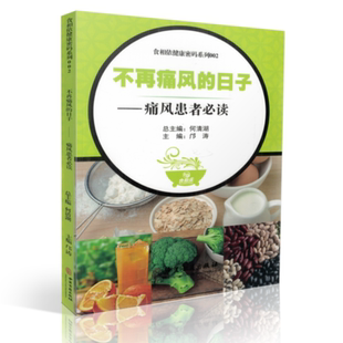 系列 医疗保健 痛风患者必读 食相依健康密码 日子 中医古籍	何清湖 正版 9787515213392 不再痛风