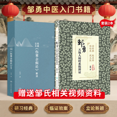 正版2本 邹勇天地人病时系统辨证+桂林古本伤寒杂病论解读 邹勇 人民卫生出版社 邹勇经方伤寒论妇科手记中医入门课程五运六气视频