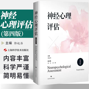 包邮正版 神经心理评估 第四4版 郭起浩 上海科学技术出版社9787547870624 神经心理测验量表结构化记忆神经语言学社会认知评估等