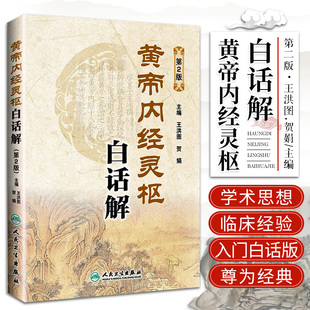正版 黄帝内经灵枢白话解第2版第二版 主编 王洪图 贺娟 中医经典名医名方参考工具书籍 人民卫生出版社9787117183222