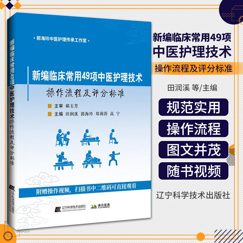 新编临床常用49项中医护理技术操作流程及评分标准 附赠操作视频 郭海玲中医护理传承工作室 针刺推拿刮痧拔罐灸敷熨熏浴骨伤肛肠