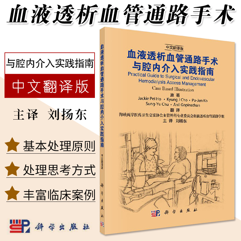 正版 血液透析血管通路手术与腔内介入实践指南 刘杨东 从事肾衰竭