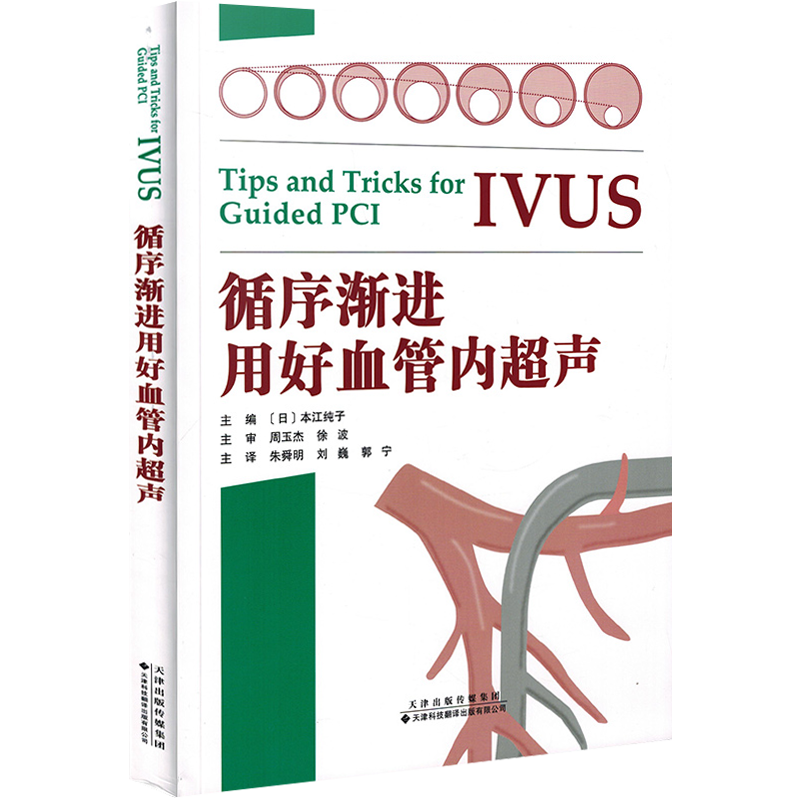 正版2本 手把手教你学超声心动图+循序渐进用好血管内超声IVUS诊疗技巧要点教科书籍 IVUS指导PCI应用的基础理论 心电介入危急重症