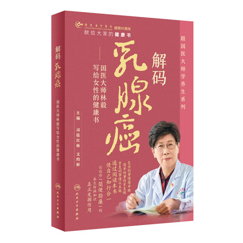 解码乳腺癌国医大师林毅写给女性的健康书 司徒红林 文灼彬 跟国医大师学养生系列 预防筛查治疗调护 人民卫生出版社9787117355278