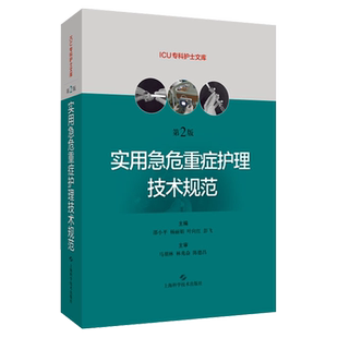 正版 实用急危重症护理技术规范 第二2版 ICU专科护士文库 护理学书籍急症重症护理技术操作规范 上海科学技术出版社9787547848647