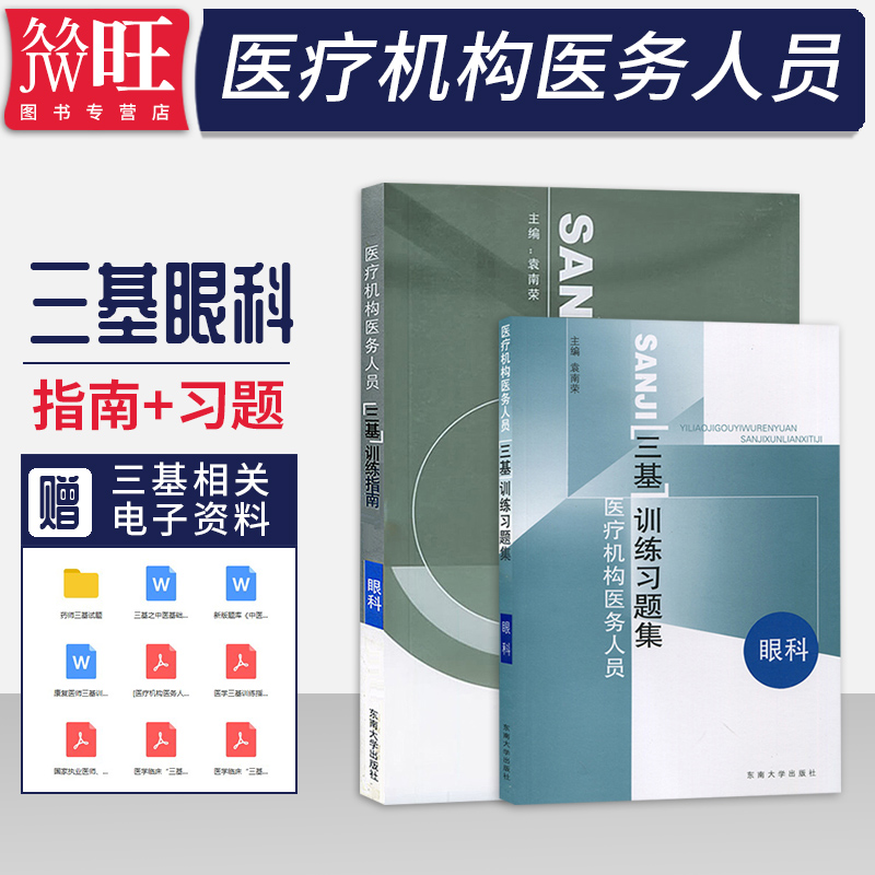 2本上海浙江江苏省医疗机构医务人员三基训练指南+眼科习题集东南大学出版社眼科教材临床医学医师护士三基三严考试培训书应知应会