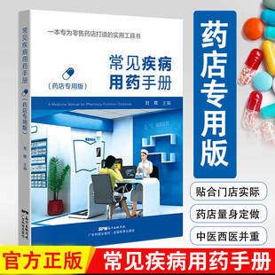 包邮正版 常见疾病用药手册 西药大全药店药学专业书籍配药用药联合店员基础训练药物营业员临床新版指南西药师零售门诊处方全书
