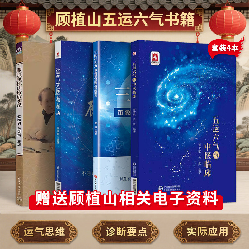 正版4本 跟师顾植山侍诊实录+五运六气与中医临床+运气大医顾植山+三因司天方审象握机思路与诊断要点 零基础学五运六气运气医论选图片