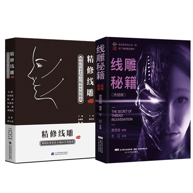 正版2本 精修线雕第二版+线雕秘籍美沃斯系列丛书 曹思佳精修线雕埋线减肥微整形注射美容书籍美沃斯系列丛书东厂秘训指定教材教程