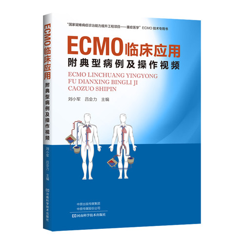 包邮正版 ECMO临床应用附典型病例及操作视频 ECMO应用及管理体外膜肺氧合结构原理作用监测管理书 刘小军 吕会力 9787572500053