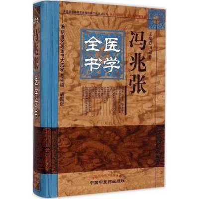 正版 冯兆张医学全书（明清名医全书大成） 中医药 9787513220675 胡国臣 中医学 推荐  书籍