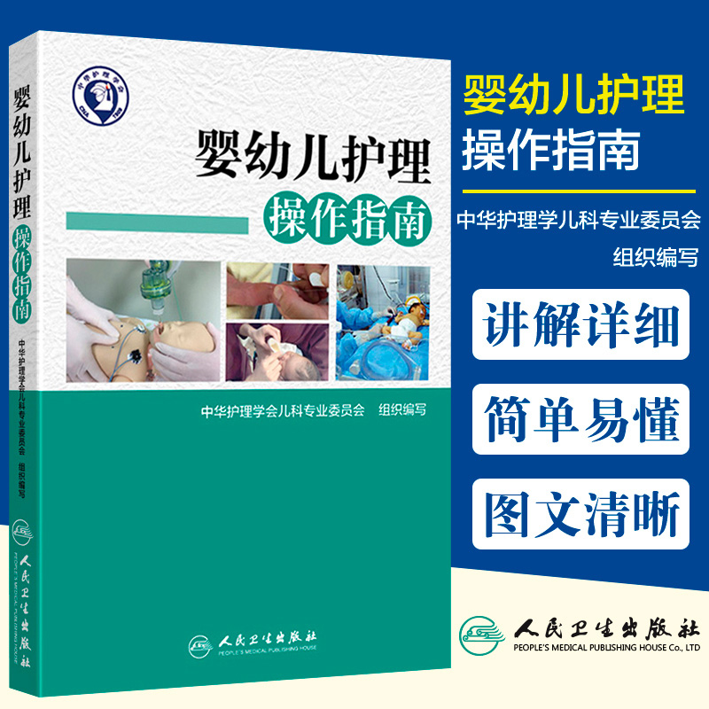 婴幼儿护理操作指南 中华护理学会儿科专业委员会组织编写 婴幼儿护理学实用新生儿护理学儿科护理学 人民卫生出版社9787117253901